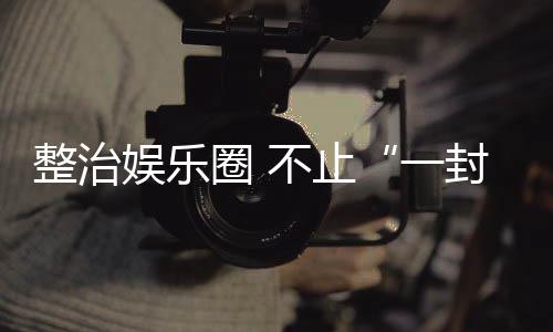 不止整治娱乐一事圈 封了