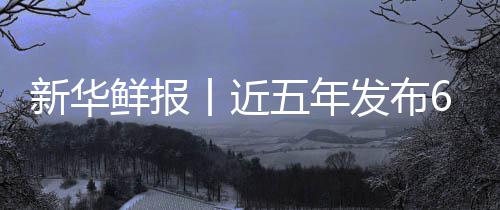 标 五年疗更丨近安心新华鲜报项国让诊中医准化药标发布