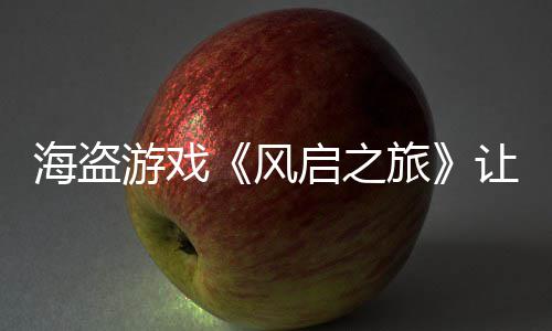 旅每小劫1大 让S海盗游戏压力时打启之风