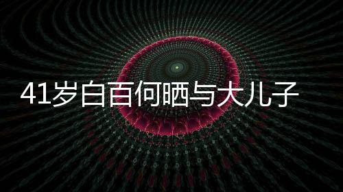百何光大儿子合正脸照曝影 元宝岁白晒与